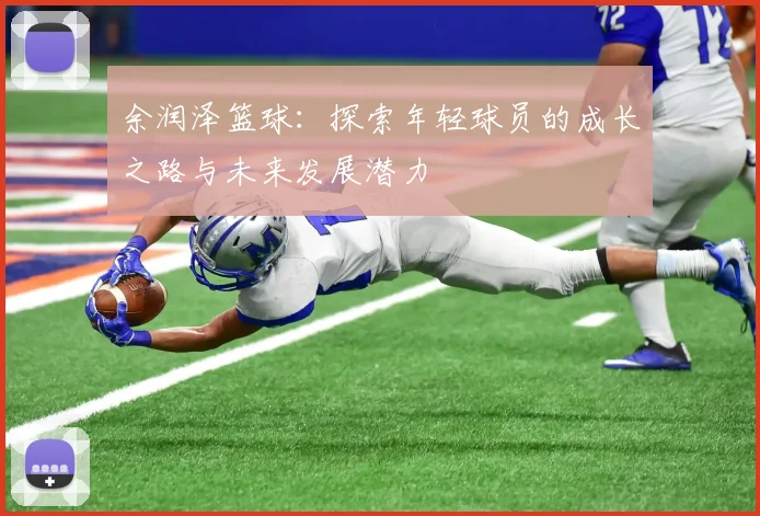 余润泽篮球：探索年轻球员的成长之路与未来发展潜力
