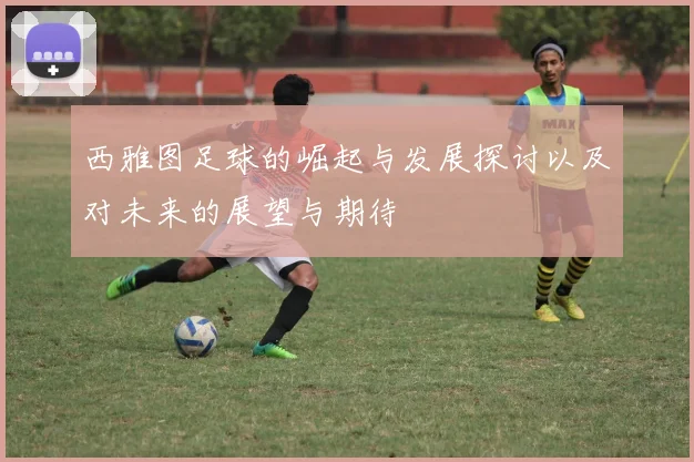 西雅图足球的崛起与发展探讨以及对未来的展望与期待