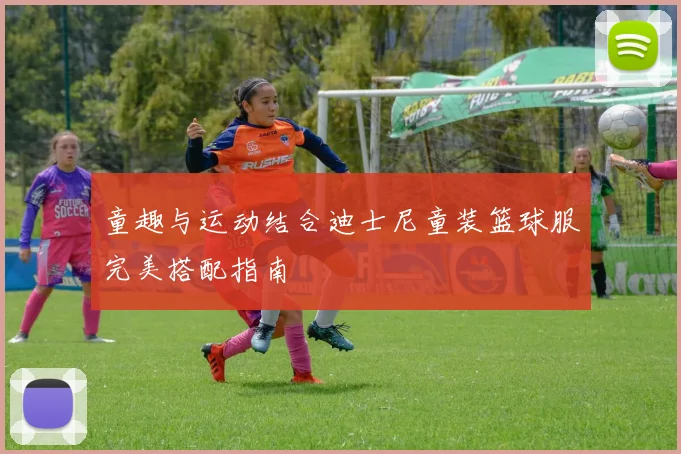 童趣与运动结合迪士尼童装篮球服完美搭配指南