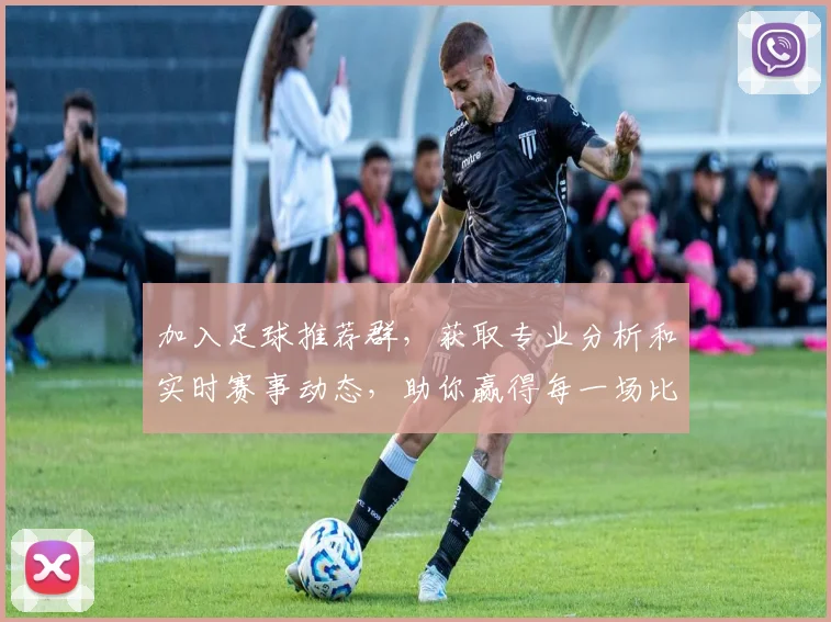 加入足球推荐群，获取专业分析和实时赛事动态，助你赢得每一场比赛的胜利